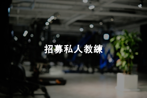 BRÍO SPORT徵助理教練